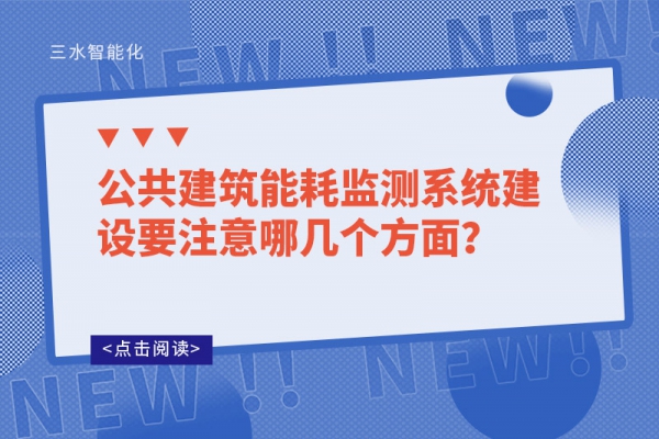 公共建筑
建设要注意哪几个方面？