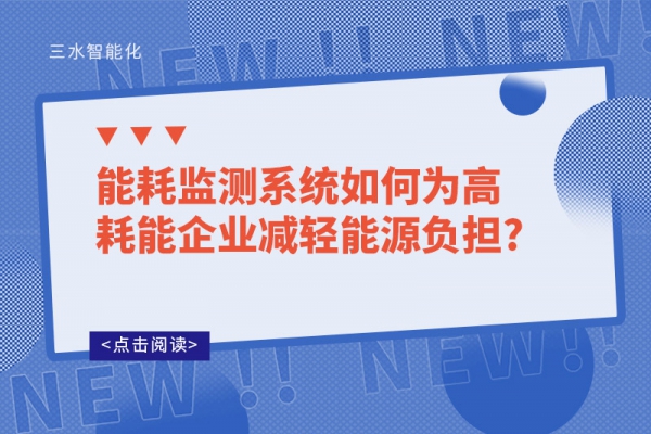 
如何为高耗能企业减轻能源负担?