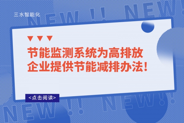 节能监测系统为高排放企业提供节能减排办法!