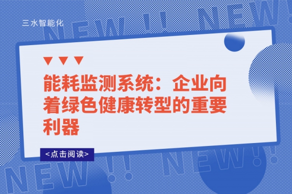 
：企业向着绿色健康转型的重要利器