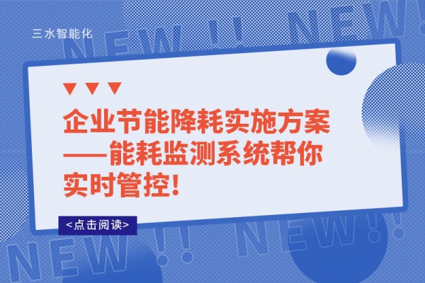 企业节能降耗实施方案——
帮你实时管控!