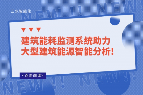 建筑
助力大型建筑能源智能分析!