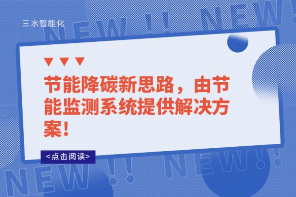 节能降碳新思路，由节能监测系统提供解决方案!