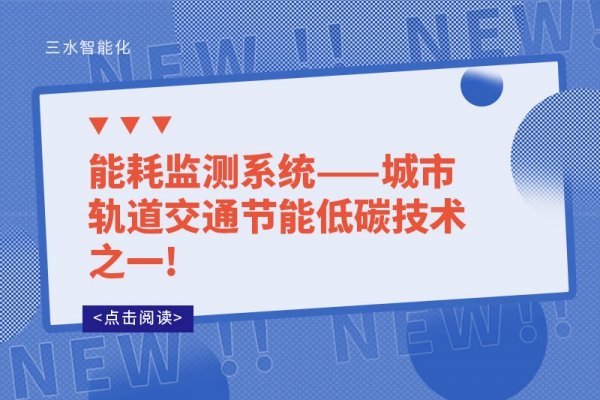 
——城市轨道交通节能低碳技术之一!