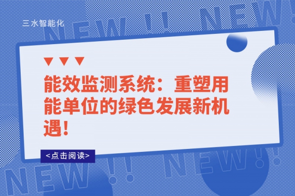 能效监测系统：重塑用能单位的绿色发展新机遇!