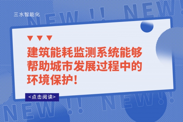 建筑
能够帮助城市发展过程中的环境保护!