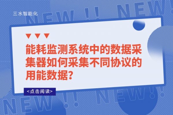 
中的数据采集器如何采集不同协议的用能数据？