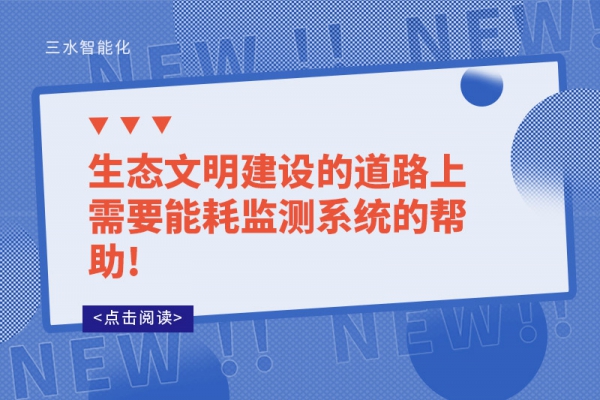 生态文明建设的道路上需要
的帮助!