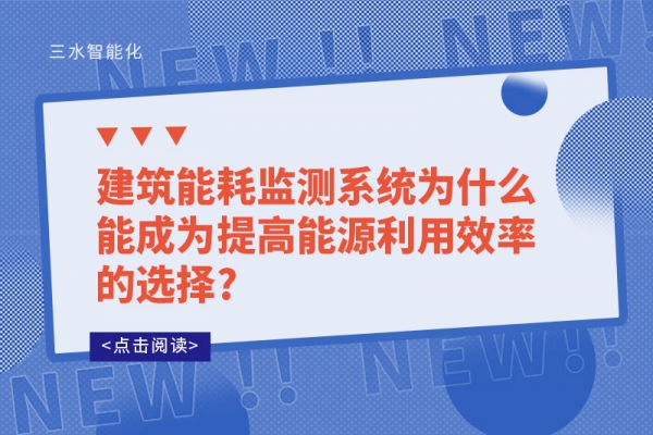 建筑
为什么能成为提高能源利用效率的选择?