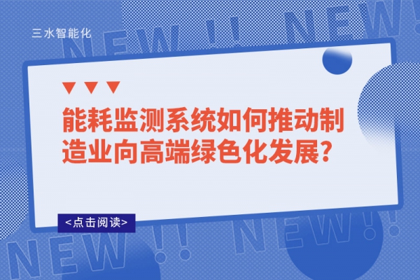 
如何推动制造业向高端绿色化发展?