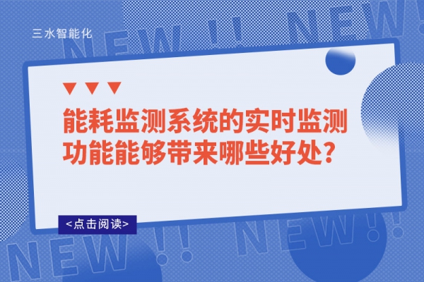 
的实时监测功能能够带来哪些好处?