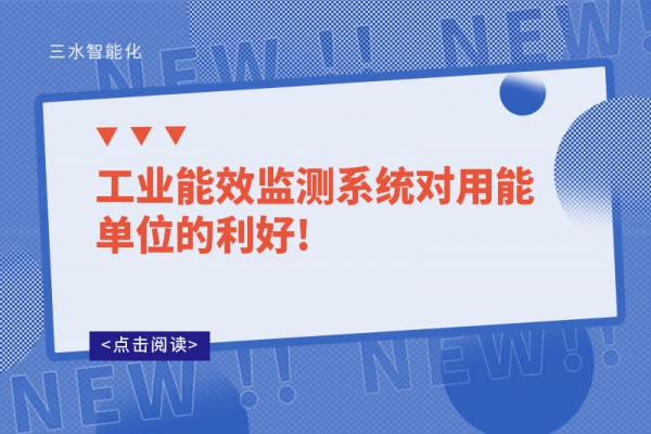 工业能效监测系统对用能单位的利好!