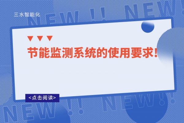 节能监测系统的使用要求!