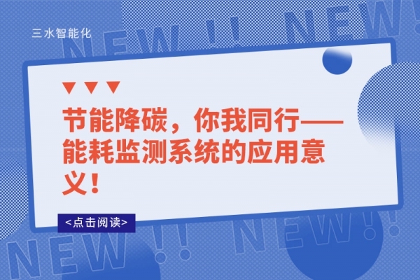 节能降碳，你我同行——
的应用意义！