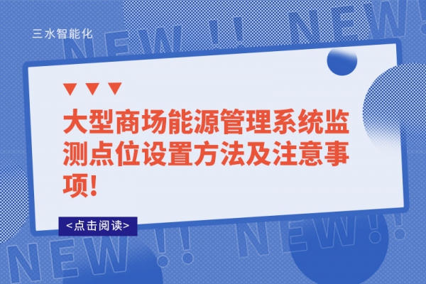 大型商场能源管理系统监测点位设置方法及注意事项!