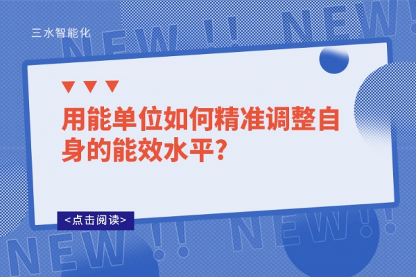 用能单位如何精准调整自身的能效水平?