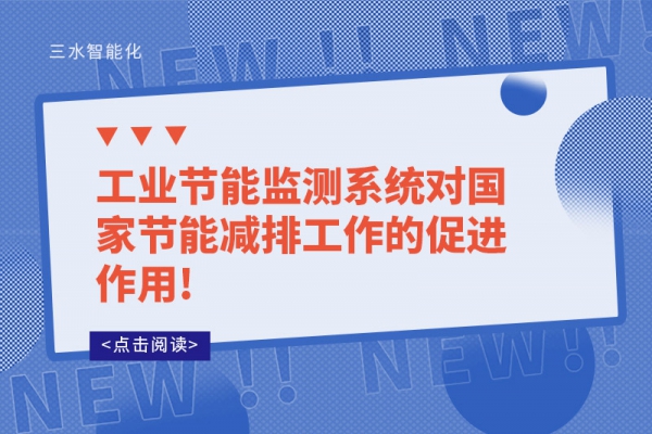 工业节能监测系统对国家节能减排工作的促进作用!