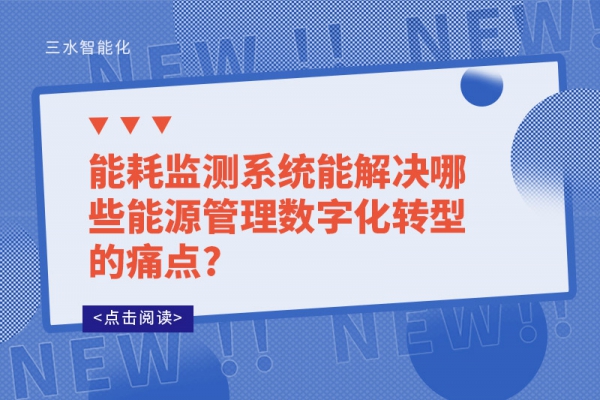 
能解决哪些能源管理数字化转型的痛点?