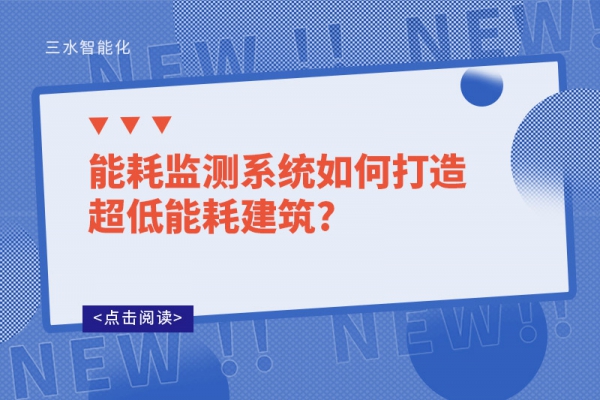 
如何打造超低能耗建筑?