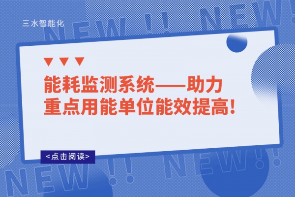 
——助力重点用能单位能效提高!