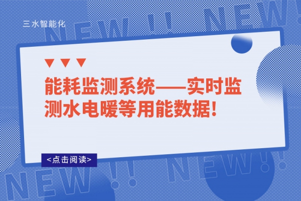 
——实时监测水电暖等用能数据!