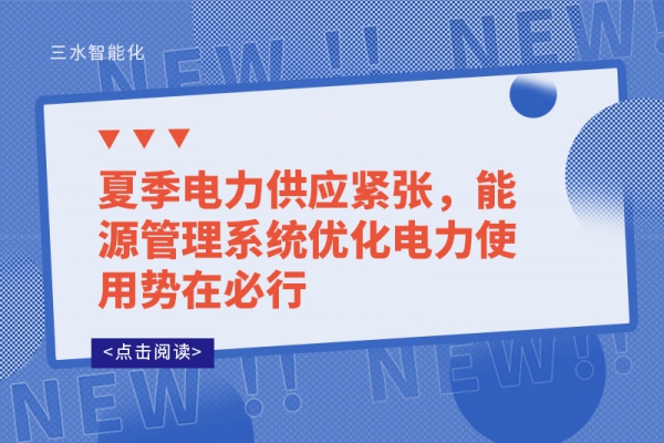 夏季电力供应紧张，能源管理系统优化电力使用势在必行