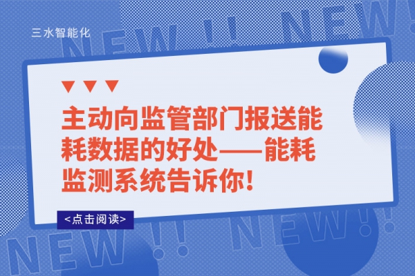 主动向监管部门报送能耗数据的好处——
告诉你!