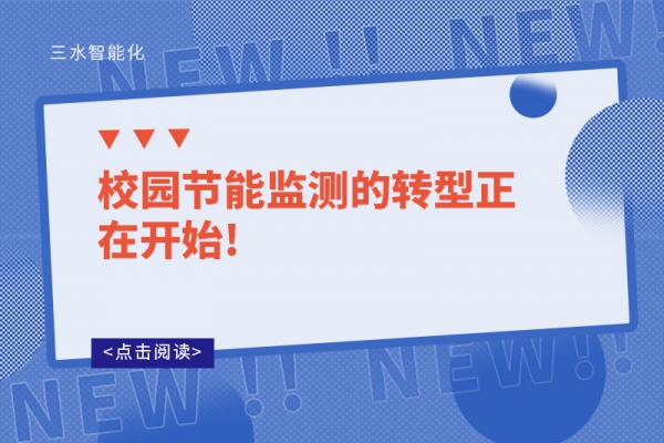 校园节能监测的转型正在开始!