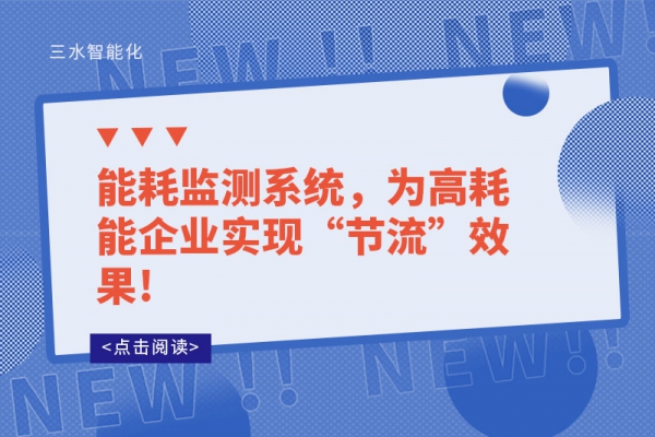 
，为高耗能企业实现“节流”效果!