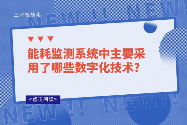 
中主要采用了哪些数字化技术?