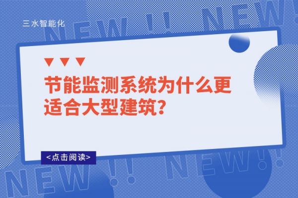 节能监测系统为什么更适合大型建筑？