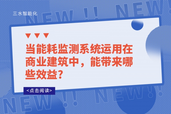 当
运用在商业建筑中，能带来哪些效益?