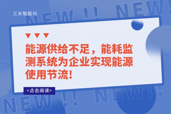 能源供给不足，
为企业实现能源使用节流!