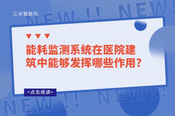 
在医院建筑中能够发挥哪些作用?