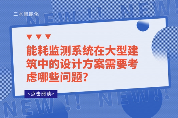 
在大型建筑中的设计方案需要考虑哪些问题?