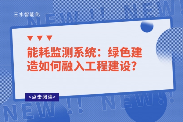 
：绿色建造如何融入工程建设?