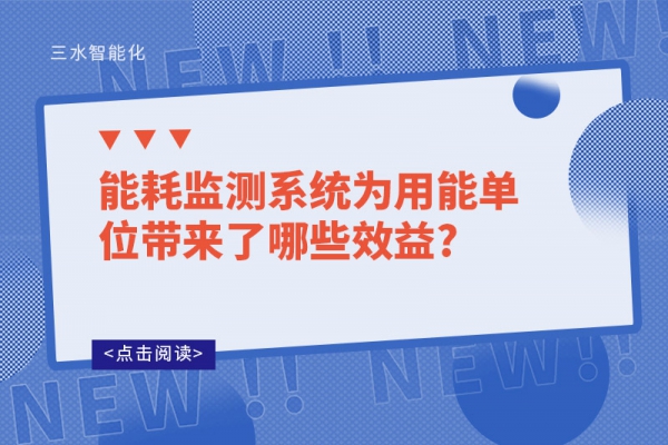 
为用能单位带来了哪些效益?