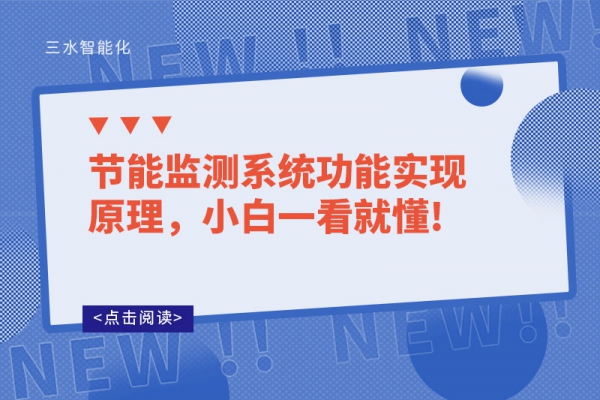 节能监测系统功能实现原理，小白一看就懂!