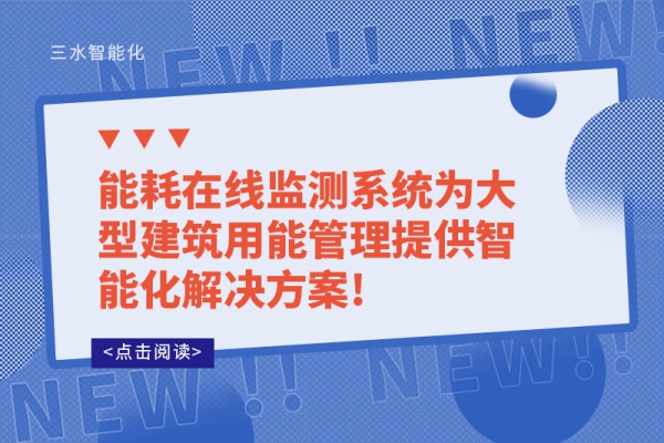 能耗在线监测系统为大型建筑用能管理提供智能化解决方案!