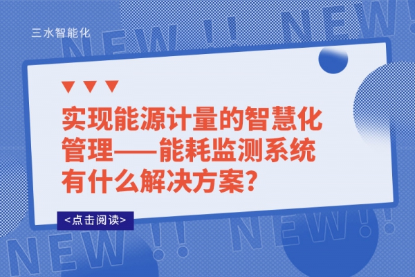 实现能源计量的智慧化管理——
有什么解决方案?