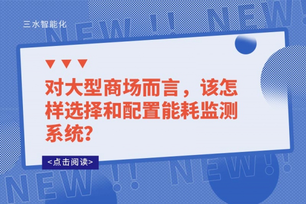 对大型商场而言，该怎样选择和配置
？