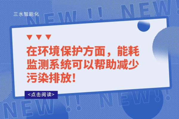 在环境保护方面，
可以帮助减少污染排放!