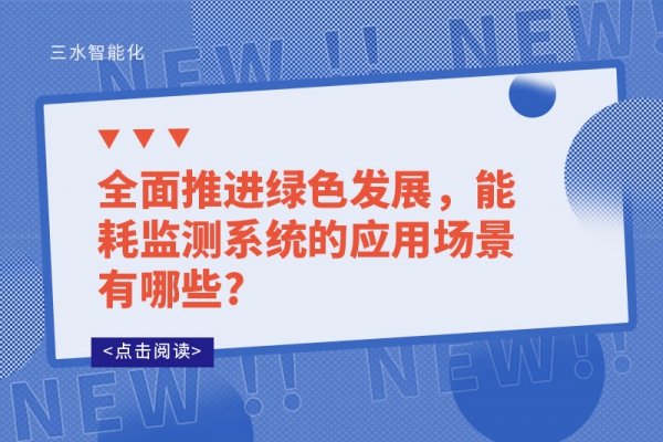 全面推进绿色发展，
的应用场景有哪些?