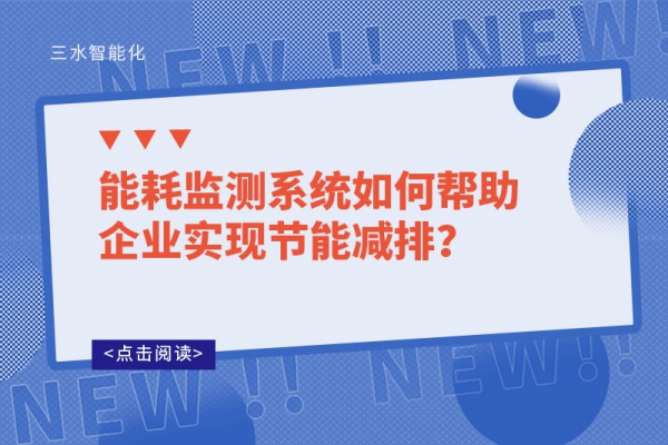 
如何帮助企业实现节能减排?