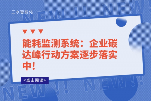 
：企业碳达峰行动方案逐步落实中!