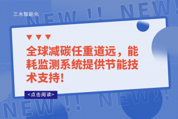 全球减碳任重道远，
提供节能技术支持!