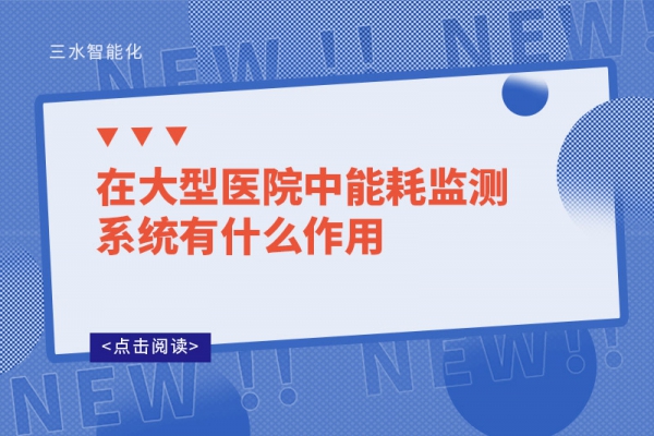 在大型医院中
有什么作用?