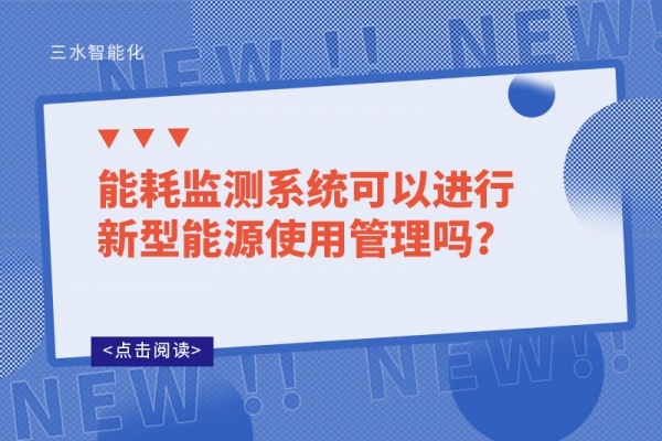 
可以进行新型能源使用管理吗?