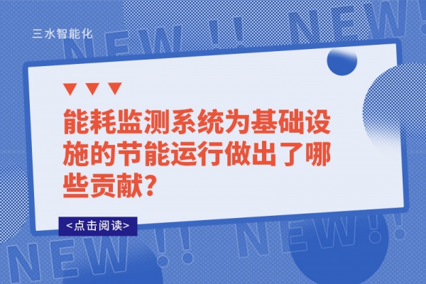 
为基础设施的节能运行做出了哪些贡献?