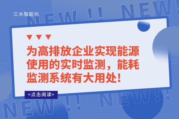 为高排放企业实现能源使用的实时监测，
有大用处!